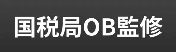国税庁OB監修